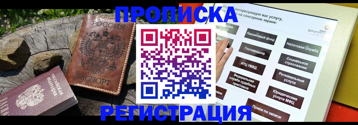 прописка законно в Норильске