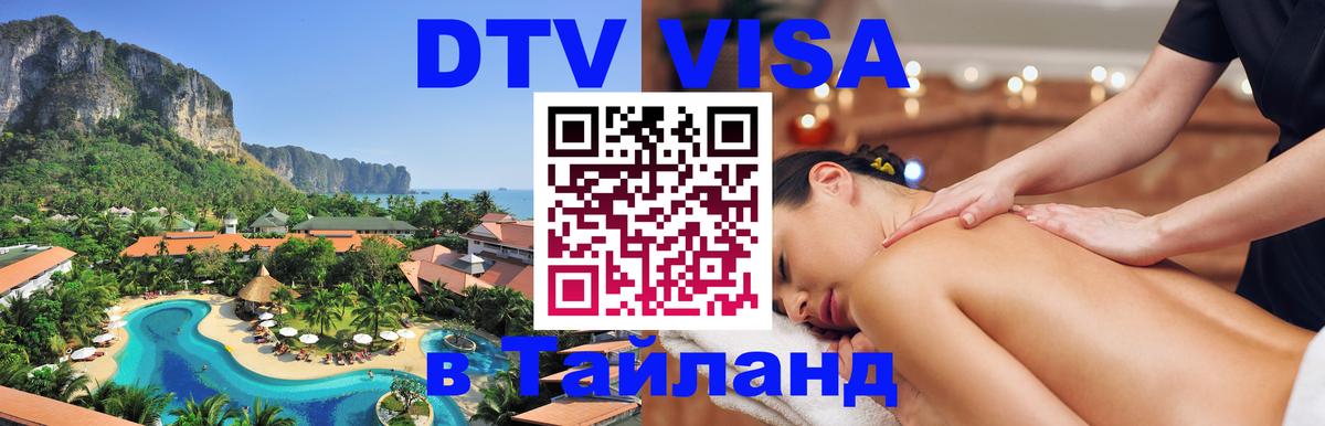 ДТВ VISA Тайланд для фрилансеров Норильск 