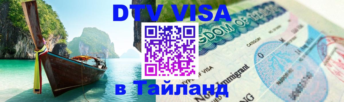 Цены на DTV визу в Таиланд — пакеты услуг, достаточно даже паспорта - Норильск 